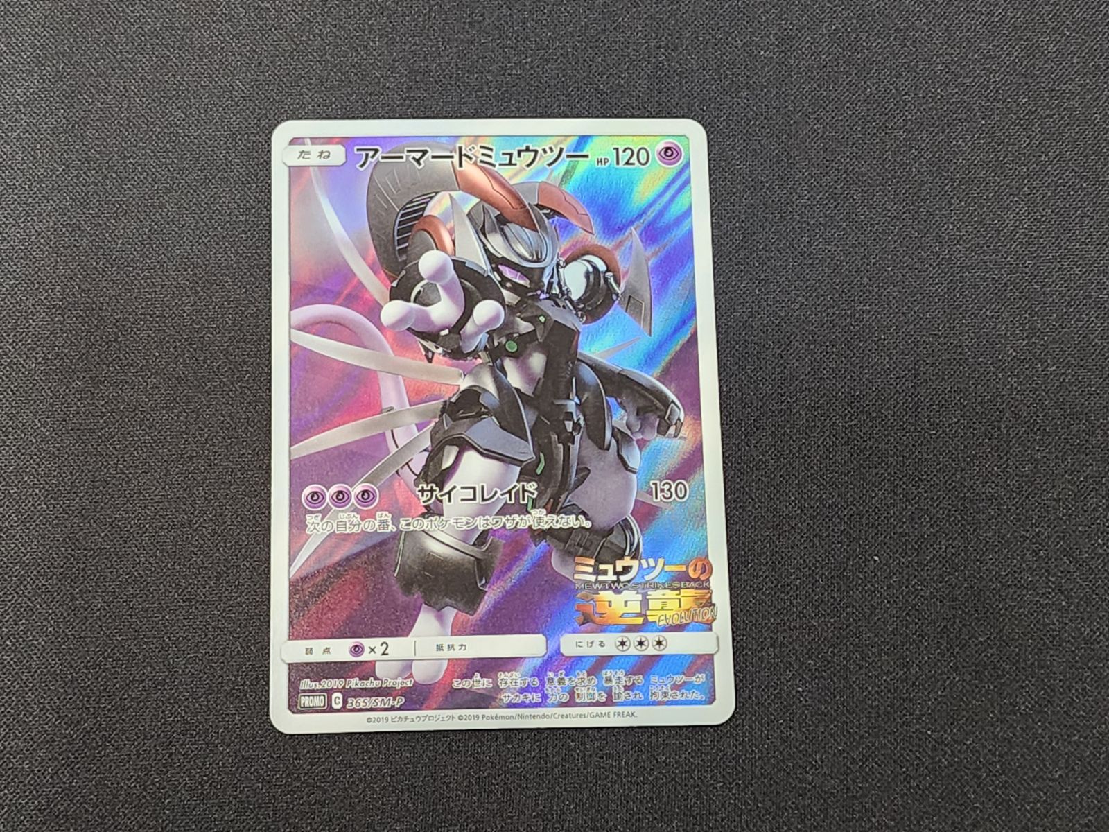PC ポケモンカード アーマードミュウツー 365/SM-P プロモカード ※商品 