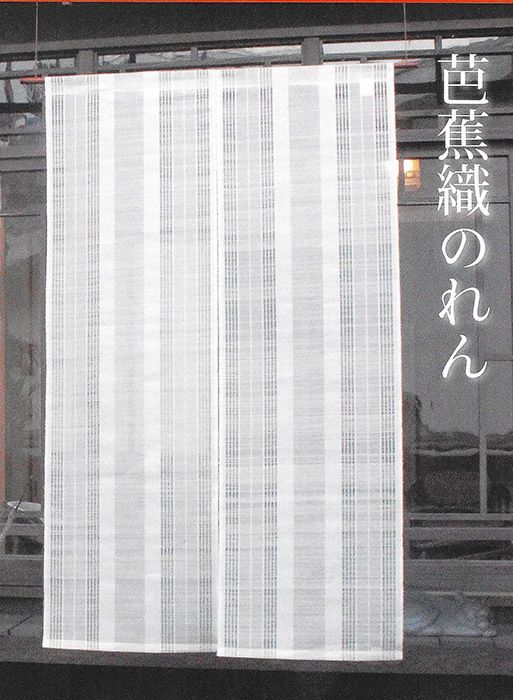 のれん 芭蕉織 万葉舎 88cm×150cm