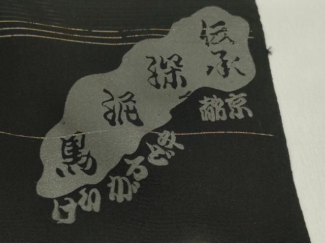 平和屋着物＊夏物 黒紋付 黒反物 着尺 駒絽 深泥黒 箱付き