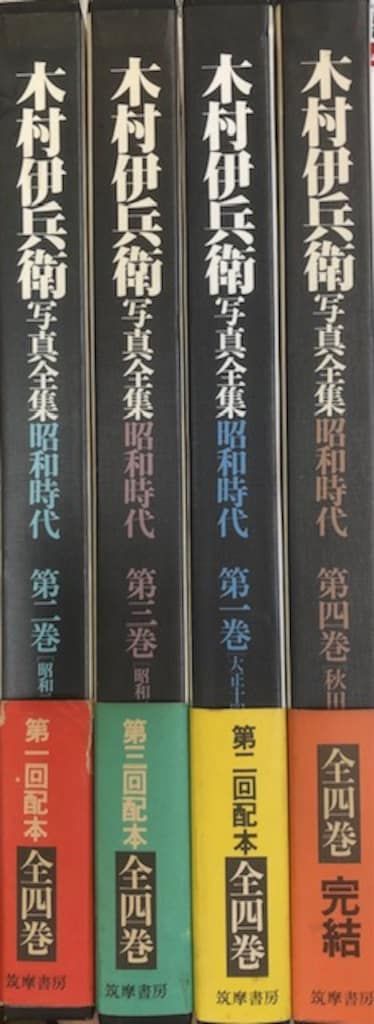 筑摩書房 木村伊兵衛 写真全集 昭和時代 全4巻揃