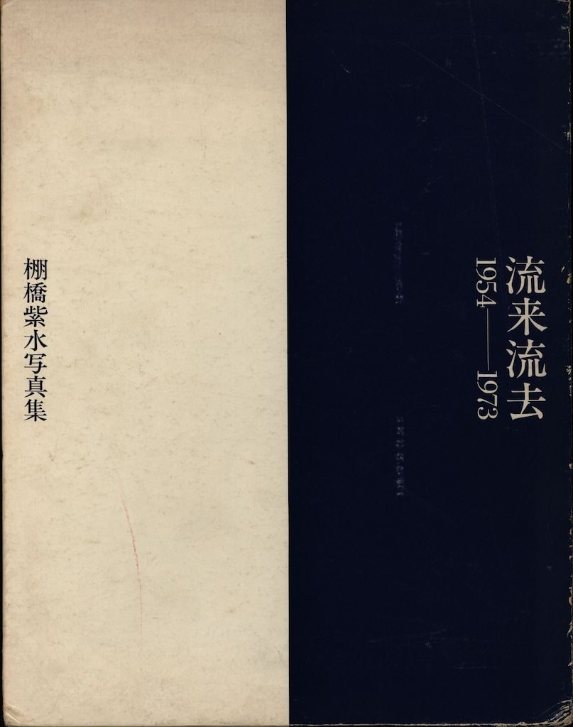 棚橋紫水写真集 流来流去 1954-1973
