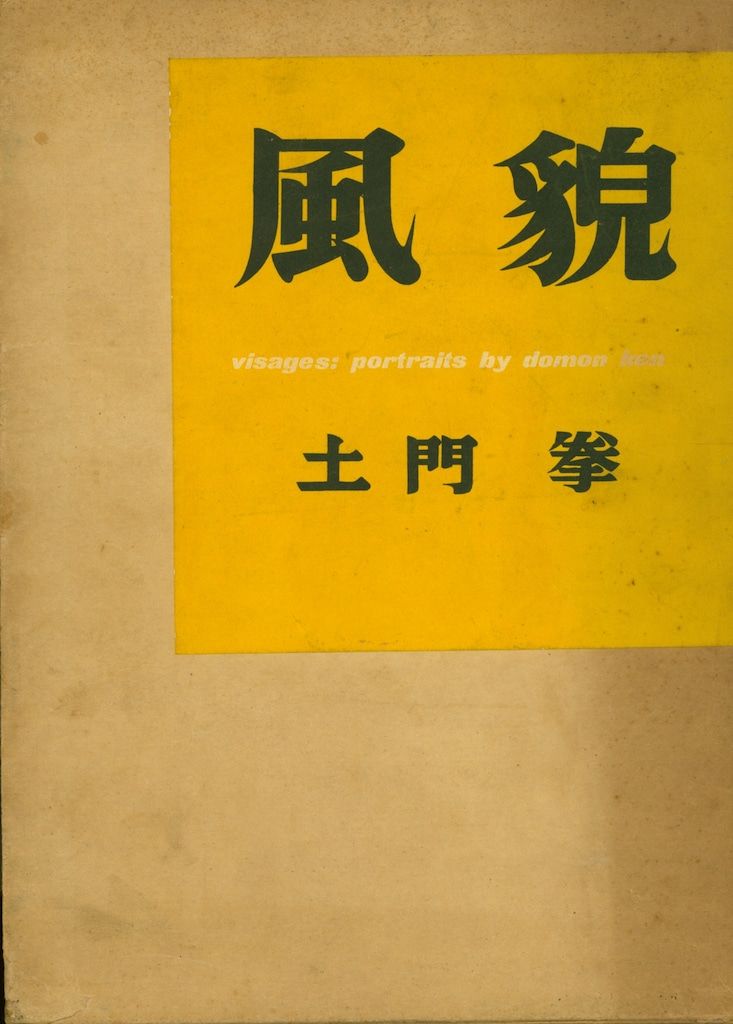 土門拳 風貌