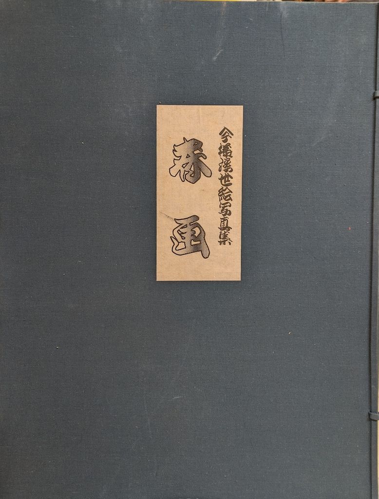 アド・アンゲン 今様浮世絵写真集春画(函入/三冊セット)