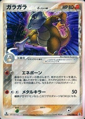 ガラガラ δ－デルタ種 ★ [ポケモンカードPCG] 058/086 ポケモンカード ポケカ