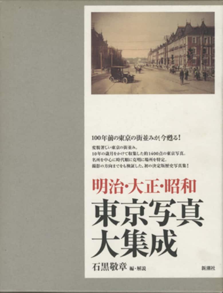 新潮社 石黒敬章 明治・大正・昭和東京写真大集成