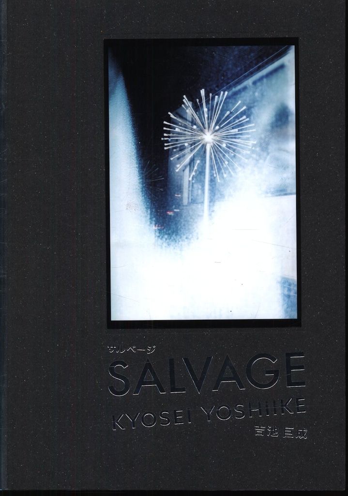 吉池巨成 SALVAGE