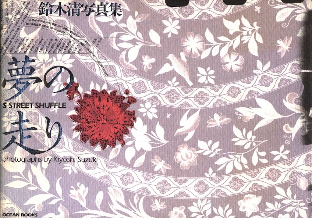 鈴木清 夢の走り