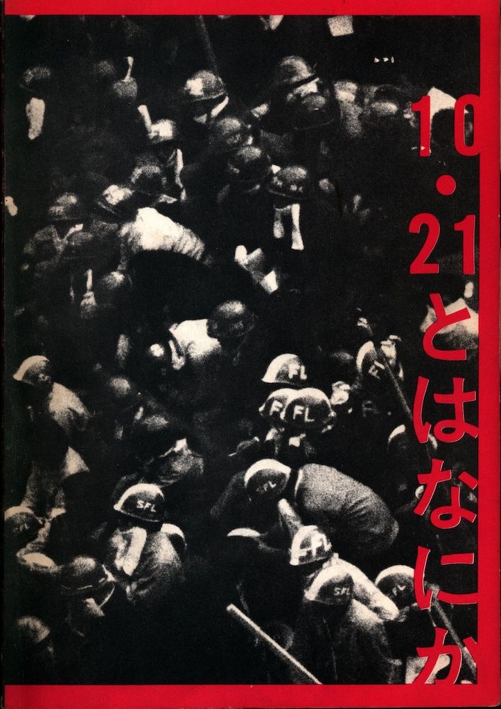 10・21とはなにか