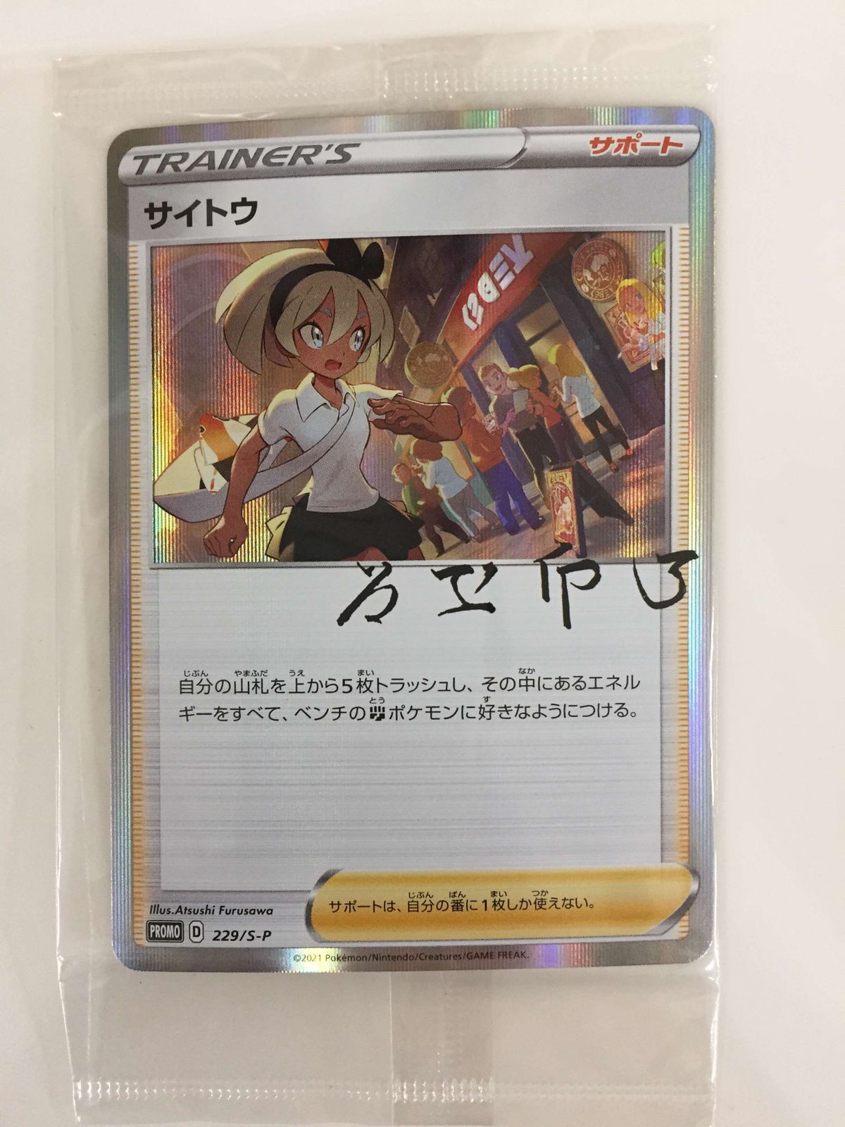 サイトウ(未開封) [サイトウの放課後] 229/S-P 傷有り ポケモンカード