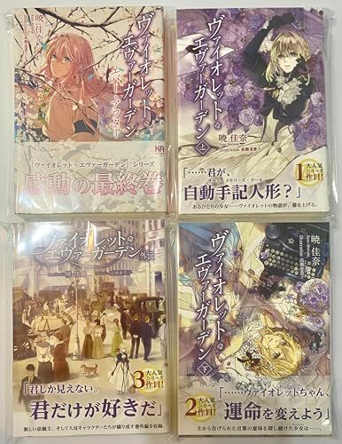 【KAエスマ 文 庫】ヴァイオレット・エヴァーガーデン 上巻 下巻 外伝 エバー・アフター 京都アニメーション 【 小説 】全巻セットｍａ