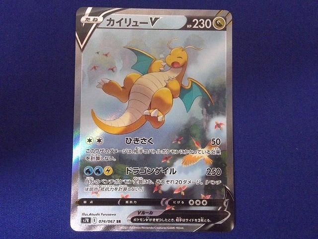 状態B トレカ ポケモンカードゲーム S7R-074 カイリューV SR