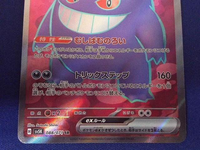 b*b様 ポケモンカード　ゲンガー 状態B トレカ ポケモンカードゲーム SV5K-088 ゲンガーex SR - メルカリ