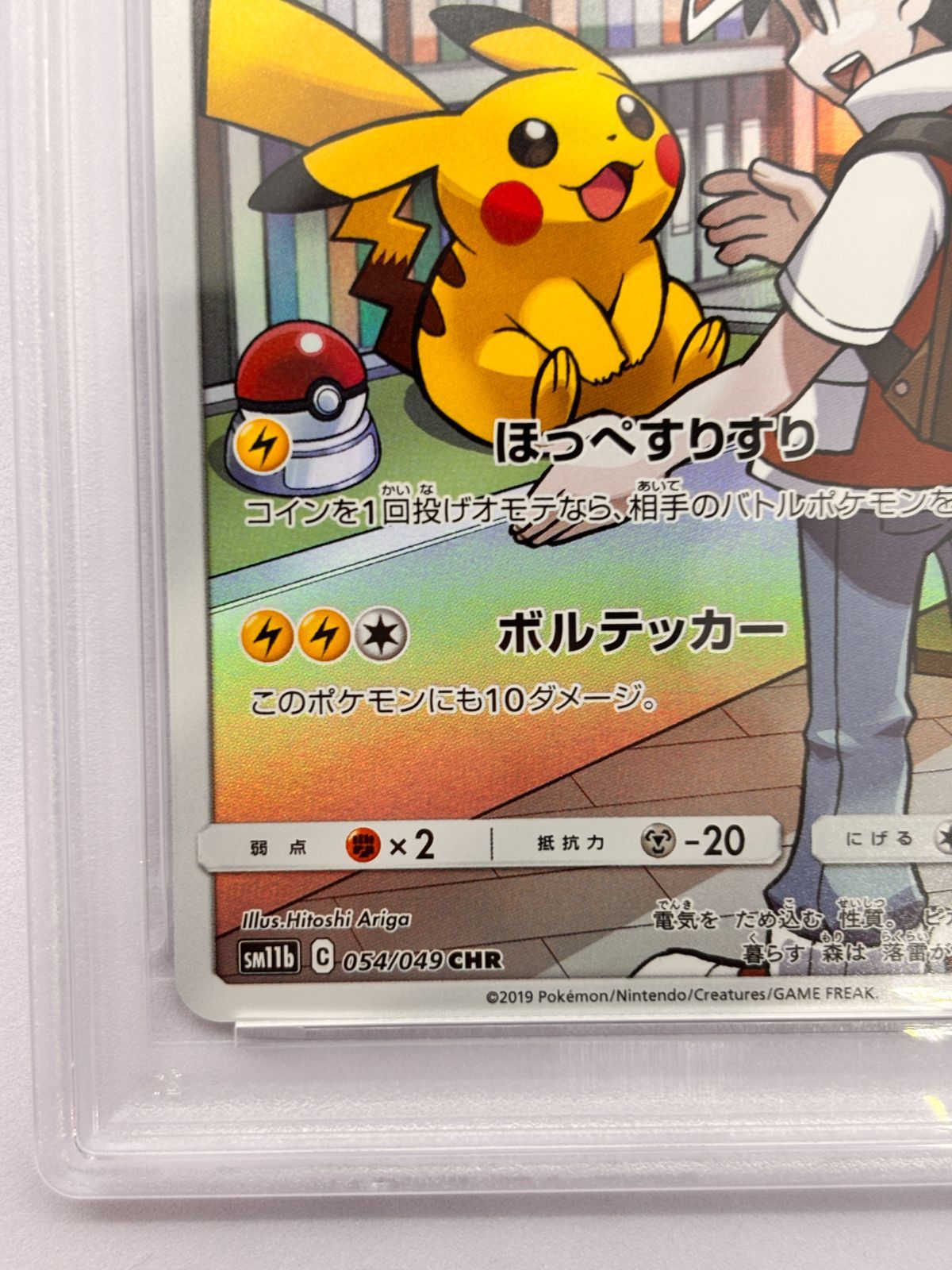 PSA10】ピカチュウ CHR SM11b ドリームリーグ 054/049 ポケモンカード