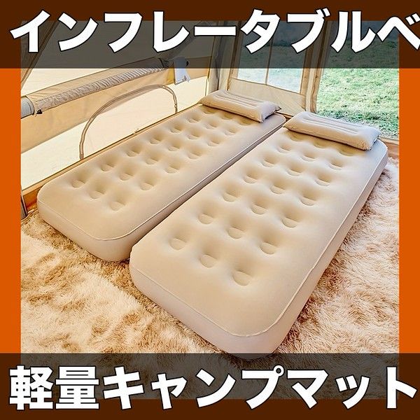 【軽量・広々】ポータブルインフレータブルベッド 寝具 キャンプ アウトドア 昼寝用 PVC素材 修理キット付属 ポンプなし【190x120x22cm】