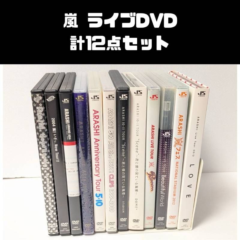 嵐 ライブDVD 計12点セット まとめ売り - メルカリ