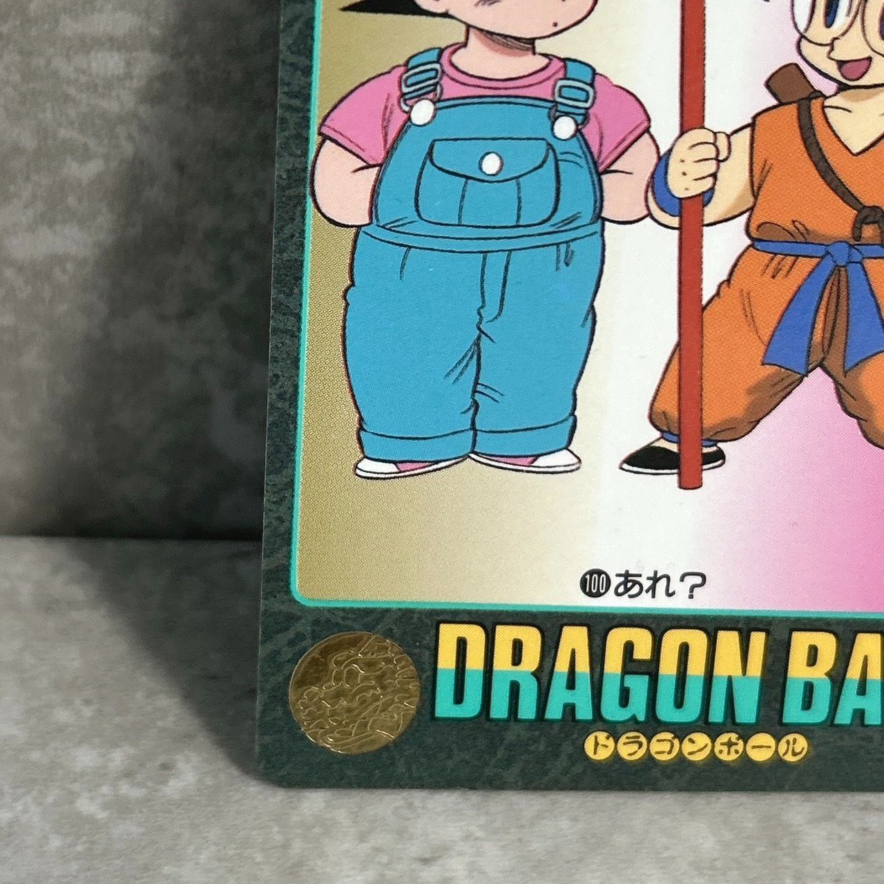 ドラゴンボール カードダス ビジュアルアドベンチャー 悟空 アラレ
