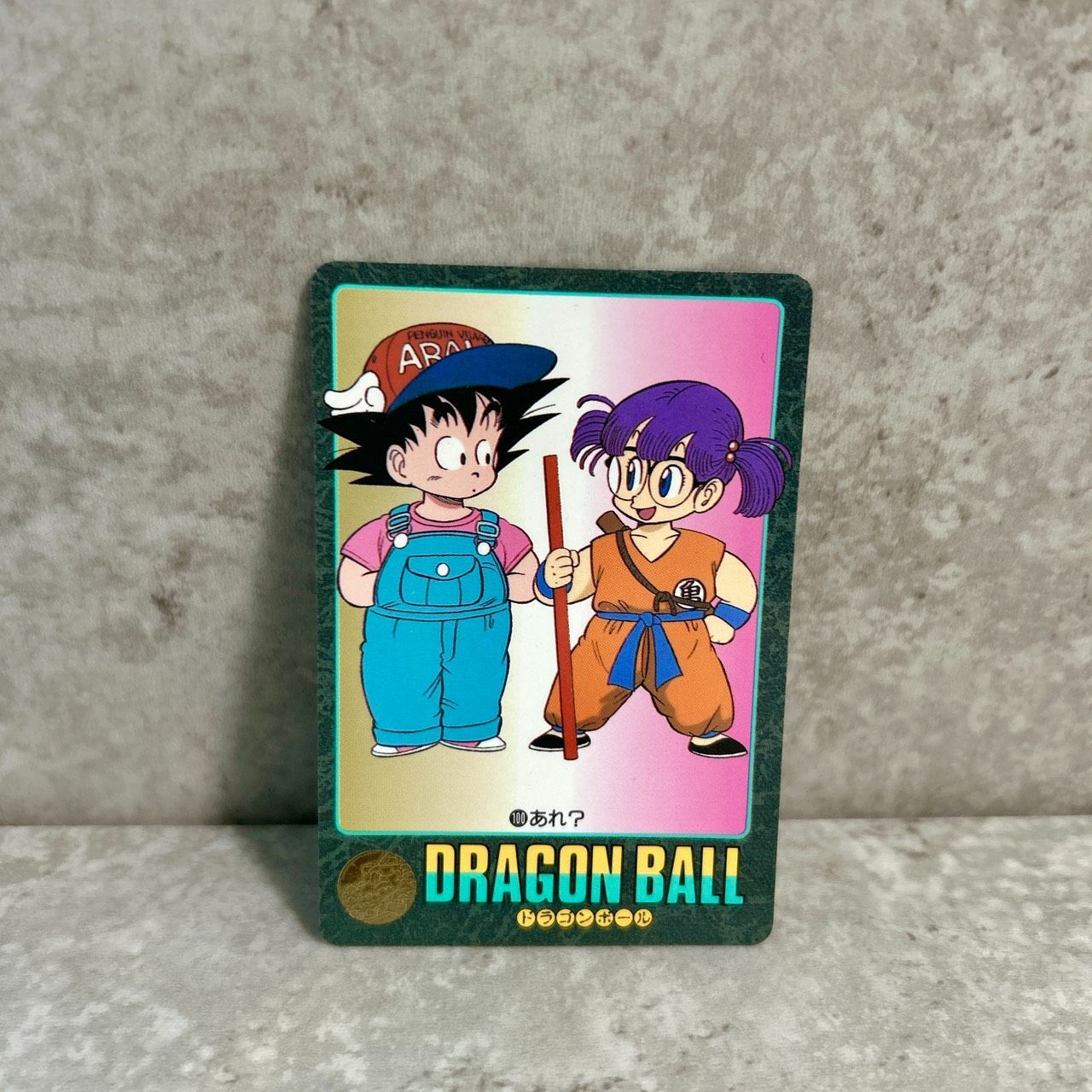 ドラゴンボール カードダス ビジュアルアドベンチャー 悟空 アラレ