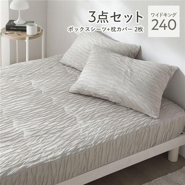 くしゅとろニットガーゼ 3点セット ボックスシーツ ＋ 枕カバー 2枚 ワイドキング240 ライトグレージュ 洗える カバーセット