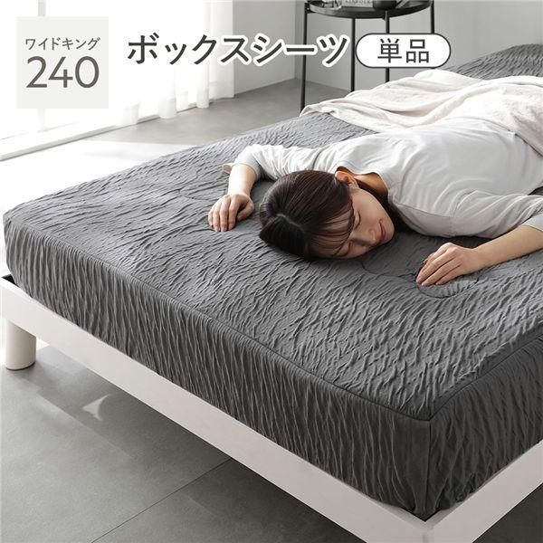 くしゅとろニットガーゼ ボックスシーツ 単品 ワイドキング240 チャコールグレー 洗える 消臭性 吸放湿性 ベッドシーツ