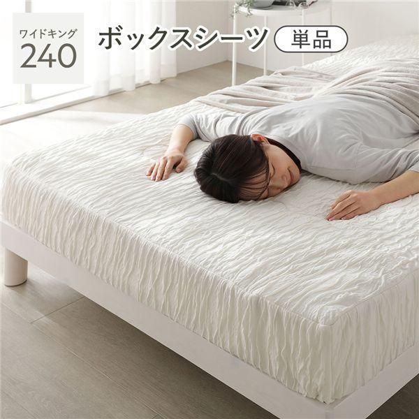 くしゅとろニットガーゼ ボックスシーツ 単品 ワイドキング240 アイボリー 洗える 消臭性 吸放湿性 ベッドシーツ