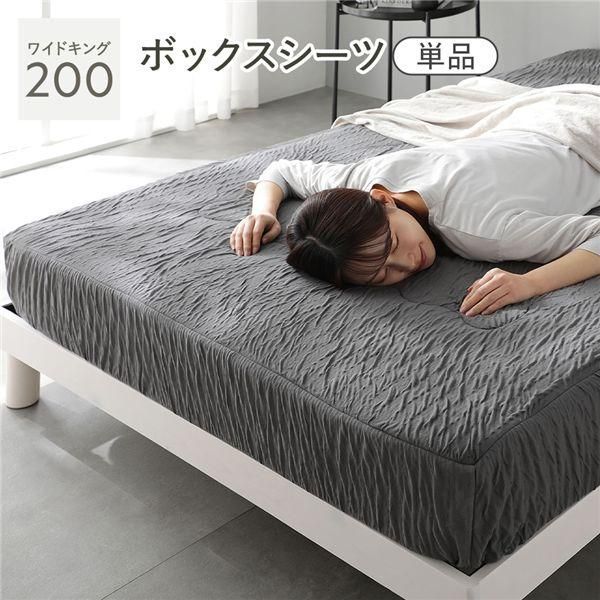 くしゅとろニットガーゼ ボックスシーツ 単品 ワイドキング200 チャコールグレー 洗える 消臭性 吸放湿性 ベッドシーツ