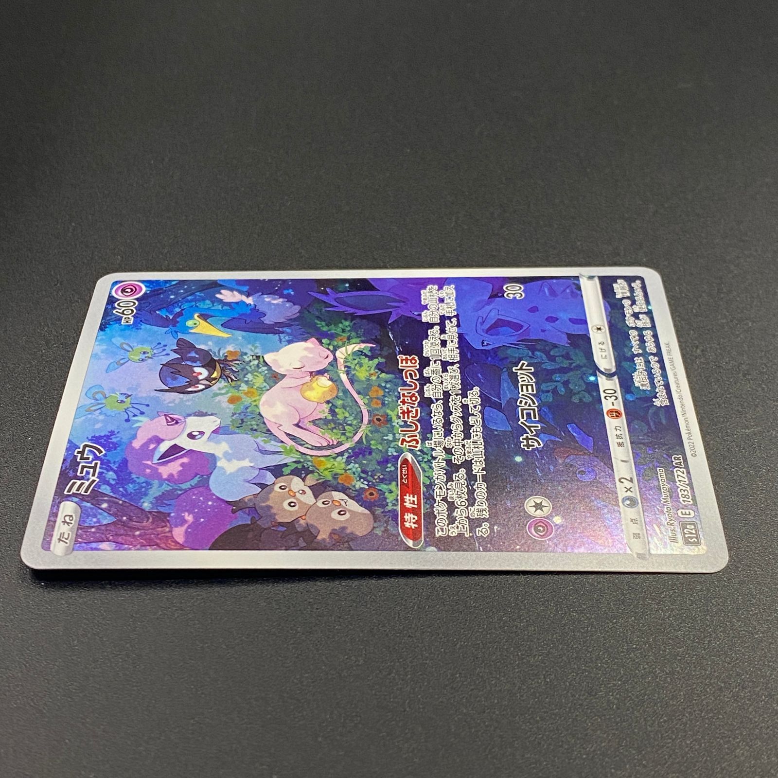ポケモンカード ポケカ ミュウ AR s12a-183 172 ハイクラスパック
