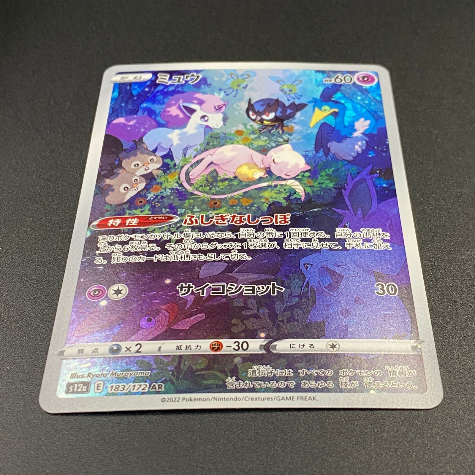 ポケモンカード ポケカ ミュウ AR s12a-183 172 ハイクラスパック