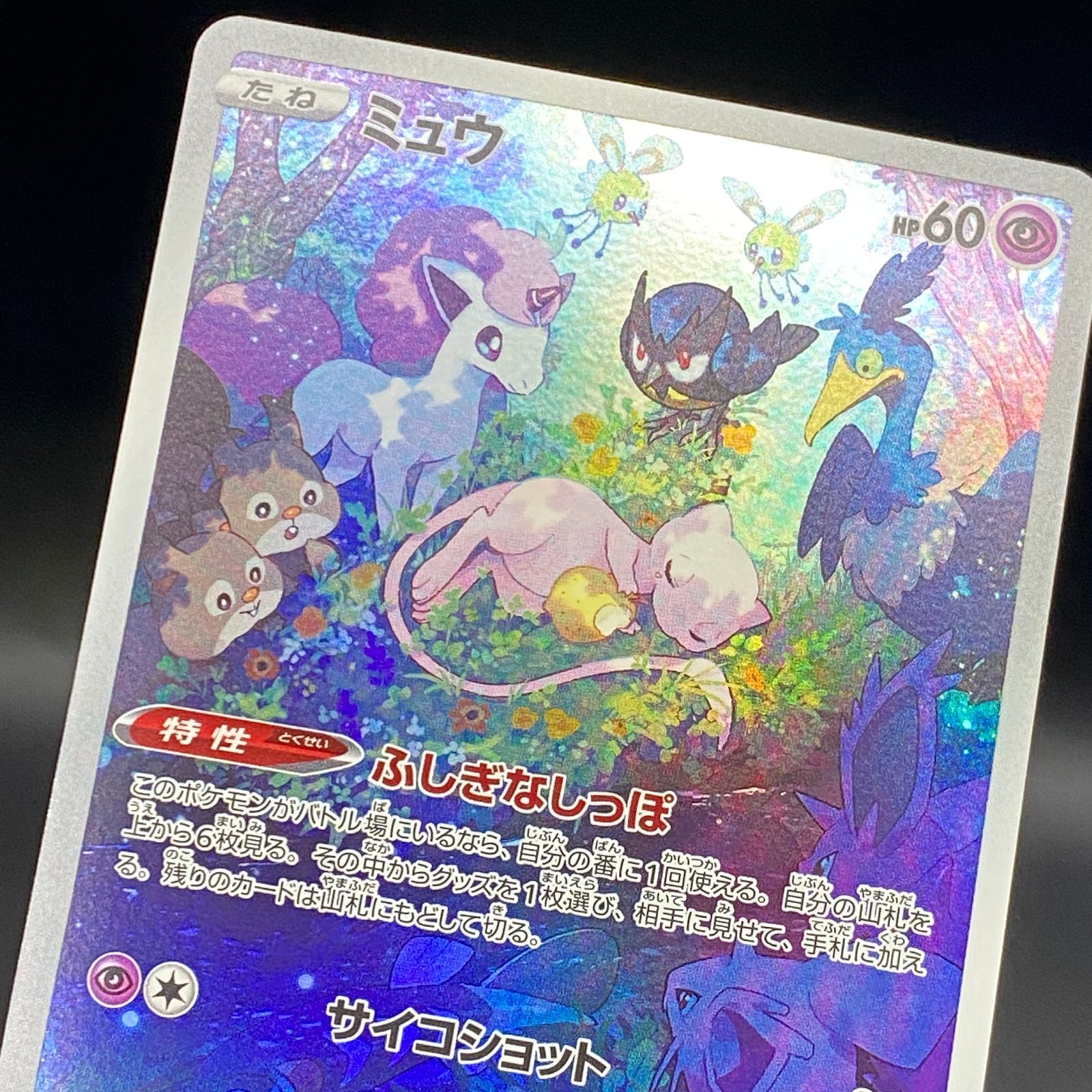 ポケモンカード ポケカ ミュウ AR s12a-183 172 ハイクラスパック