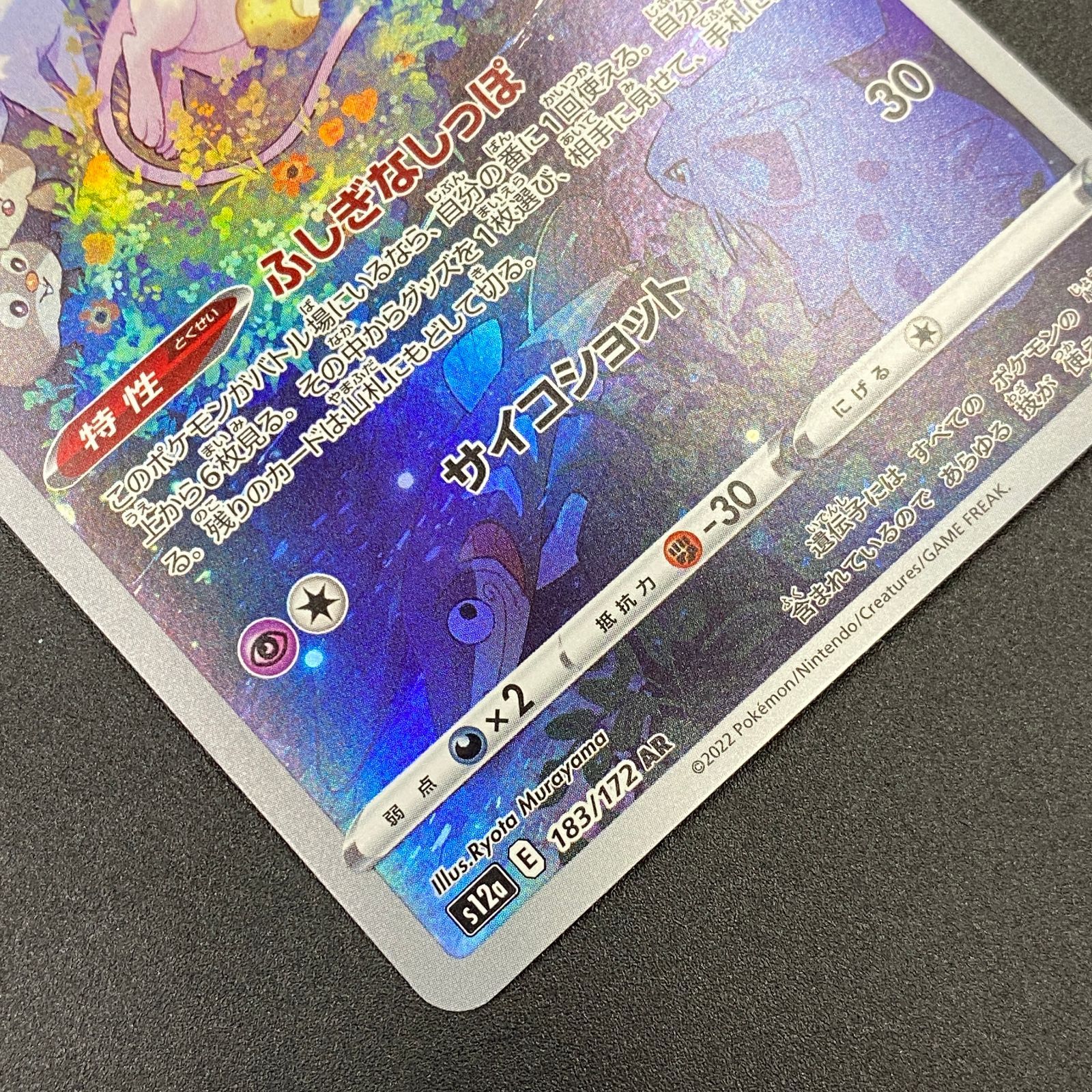 ポケモンカード ポケカ ミュウ AR s12a-183 172 ハイクラスパック