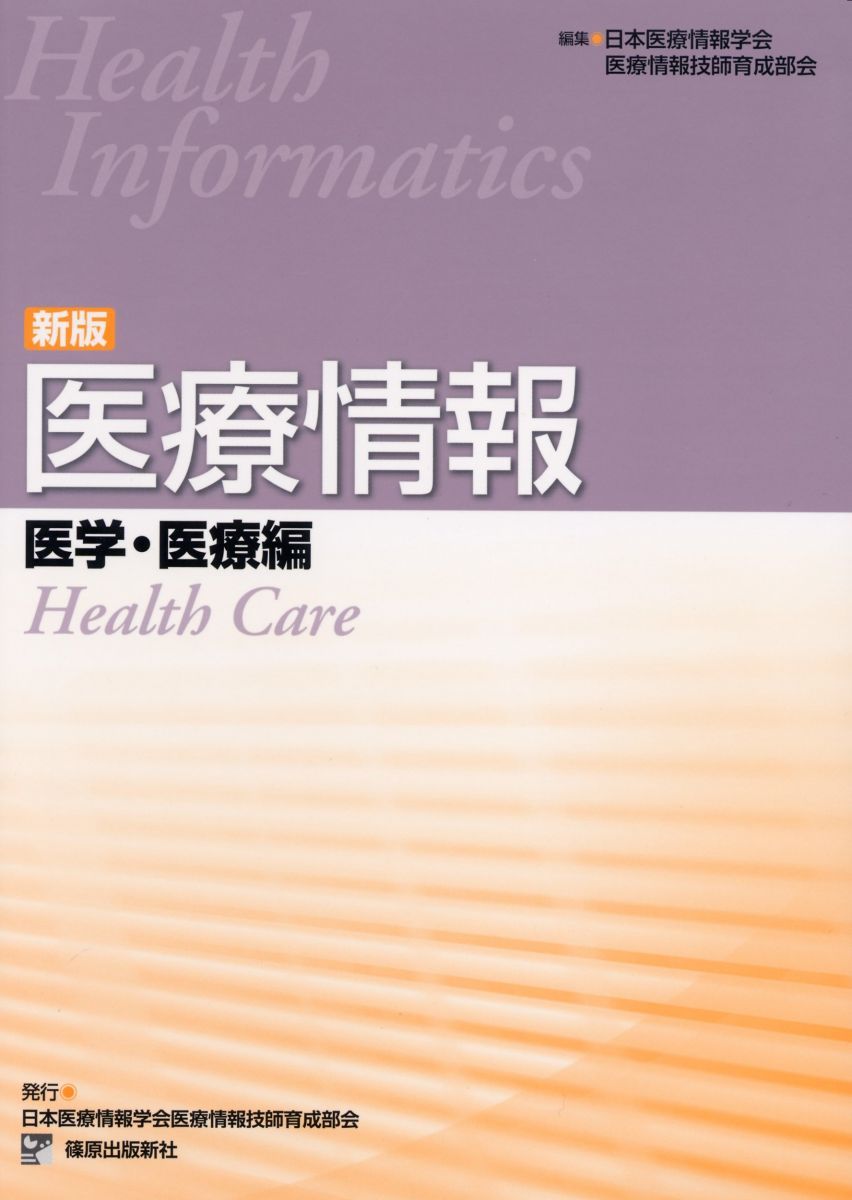医療情報医学・医療編 医療情報 医学・医療編 新版 - メルカリ