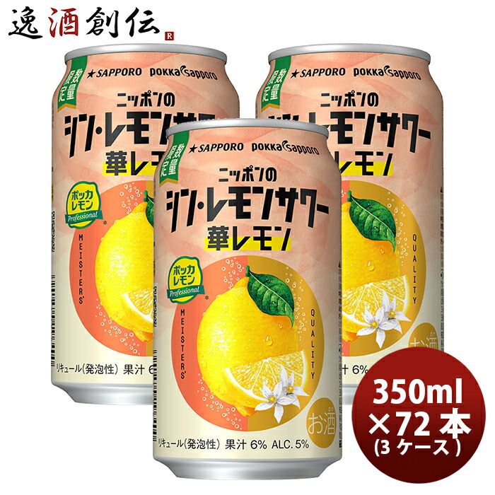 チューハイ L サッポロ ニッポンのシン・レモンサワー 華レモン 350ml x 3ケース 計72本