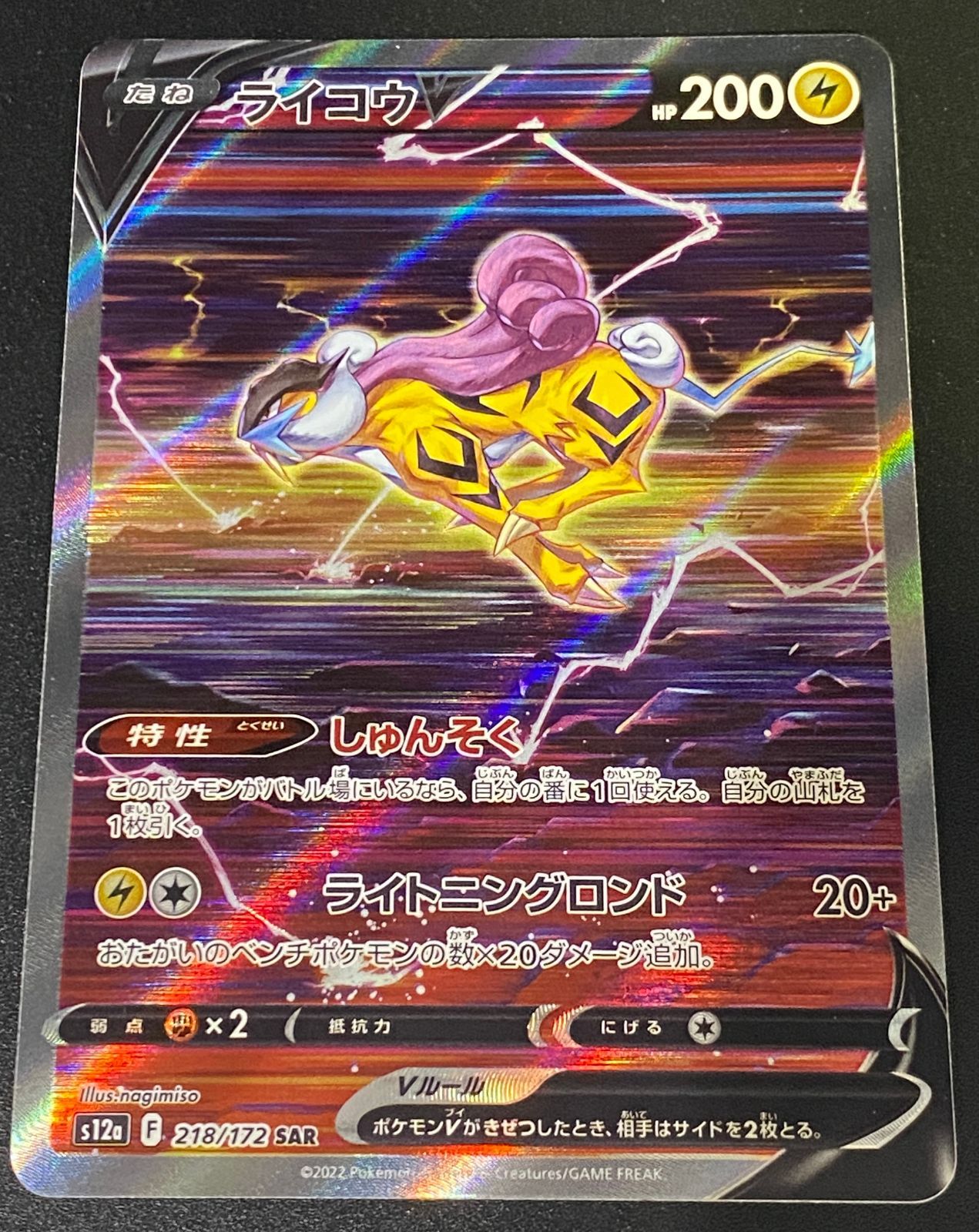 ポケモンカード ポケカ ライコウV SAR s12a-218 172 ハイクラスパック