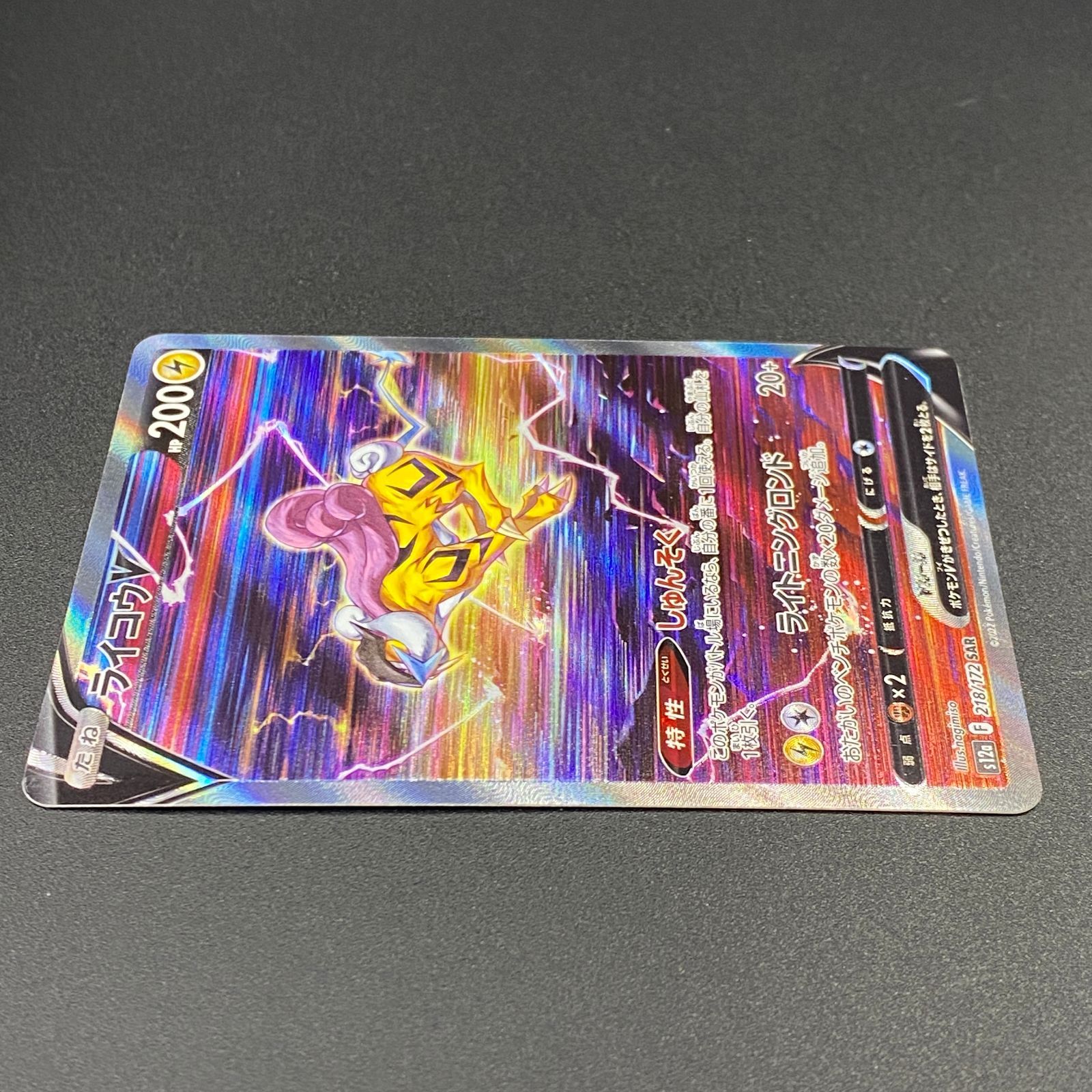 ポケモンカード ポケカ ライコウV SAR s12a-218 172 ハイクラスパック