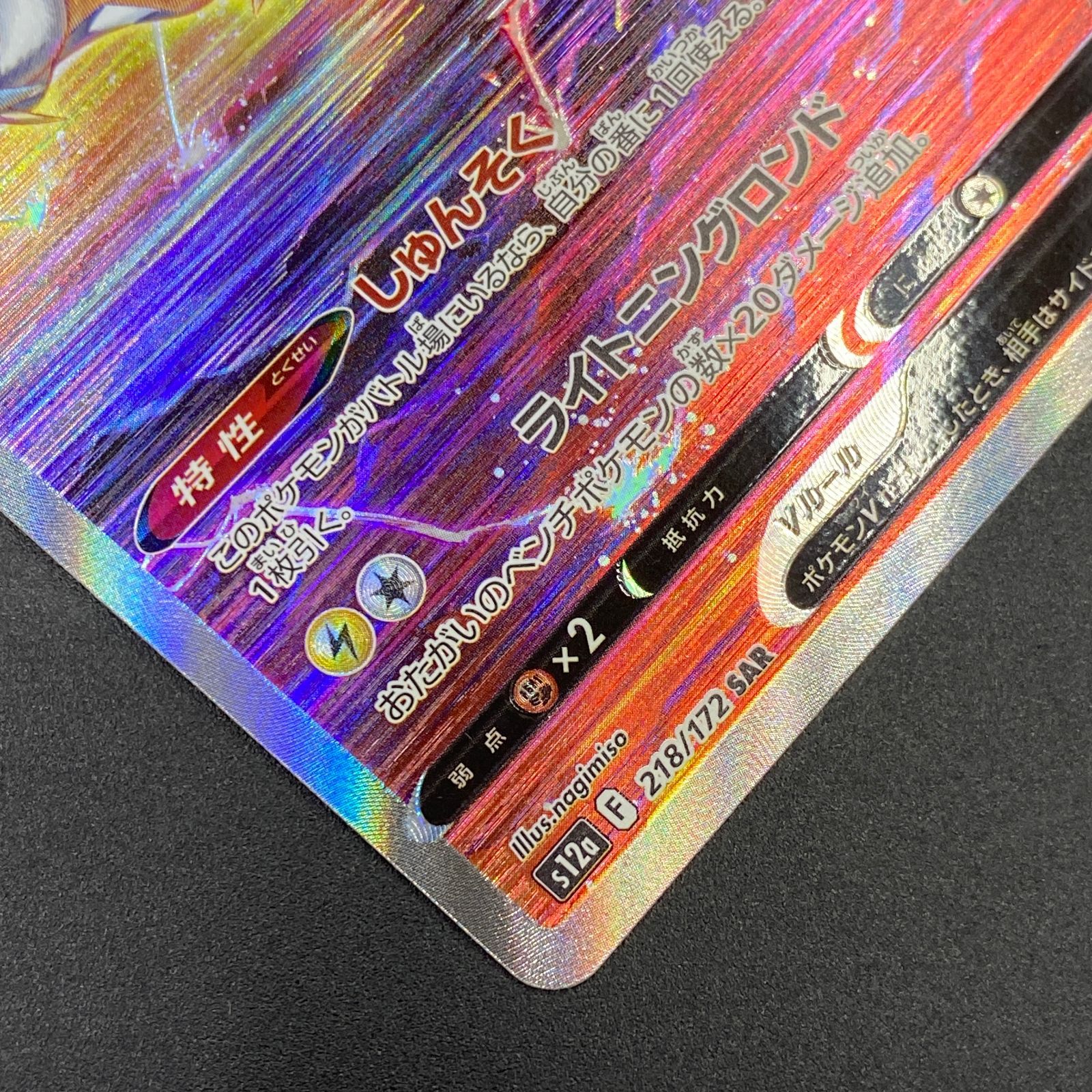 ポケモンカード ポケカ ライコウV SAR s12a-218 172 ハイクラスパック