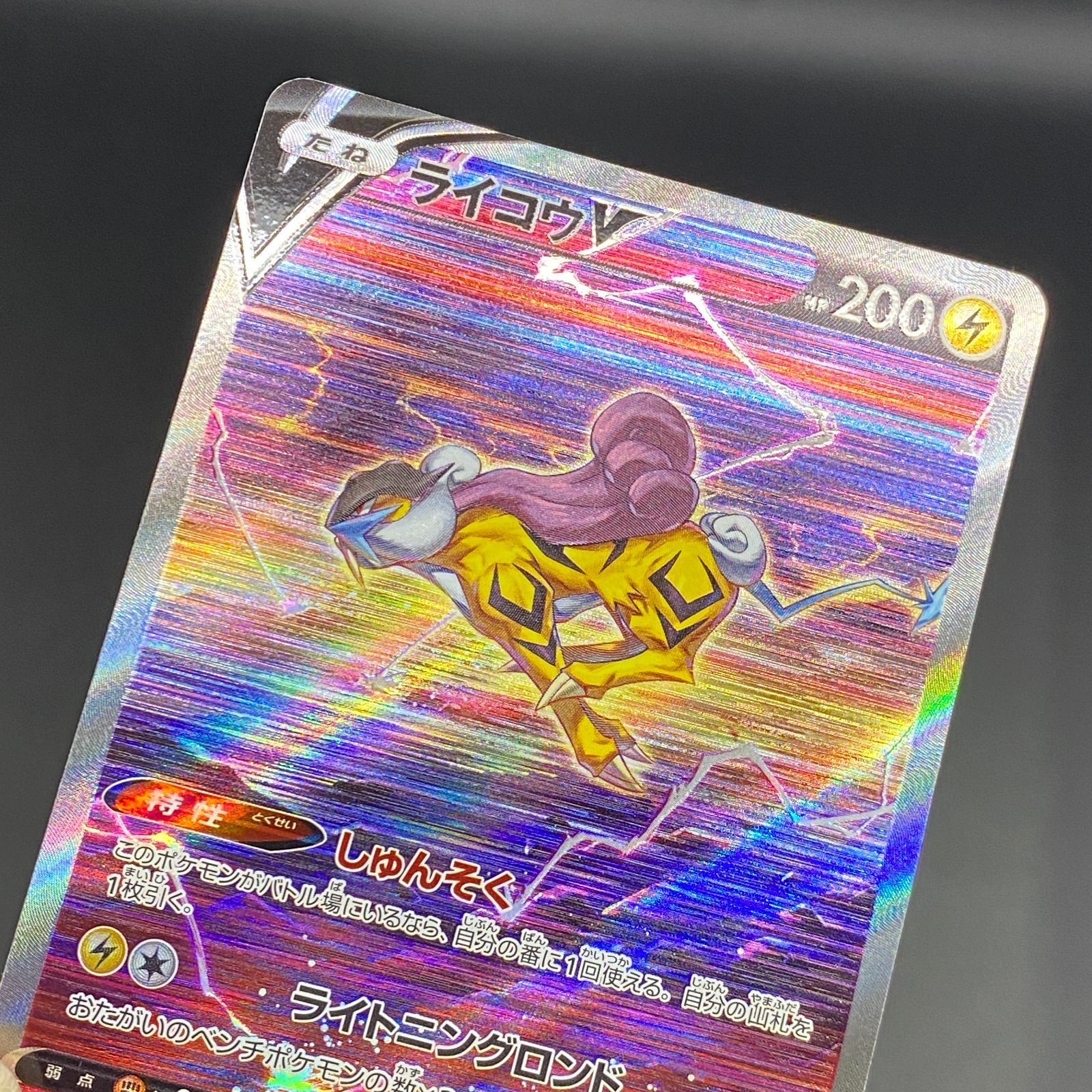 ポケモンカード ポケカ ライコウV SAR s12a-218 172 ハイクラスパック