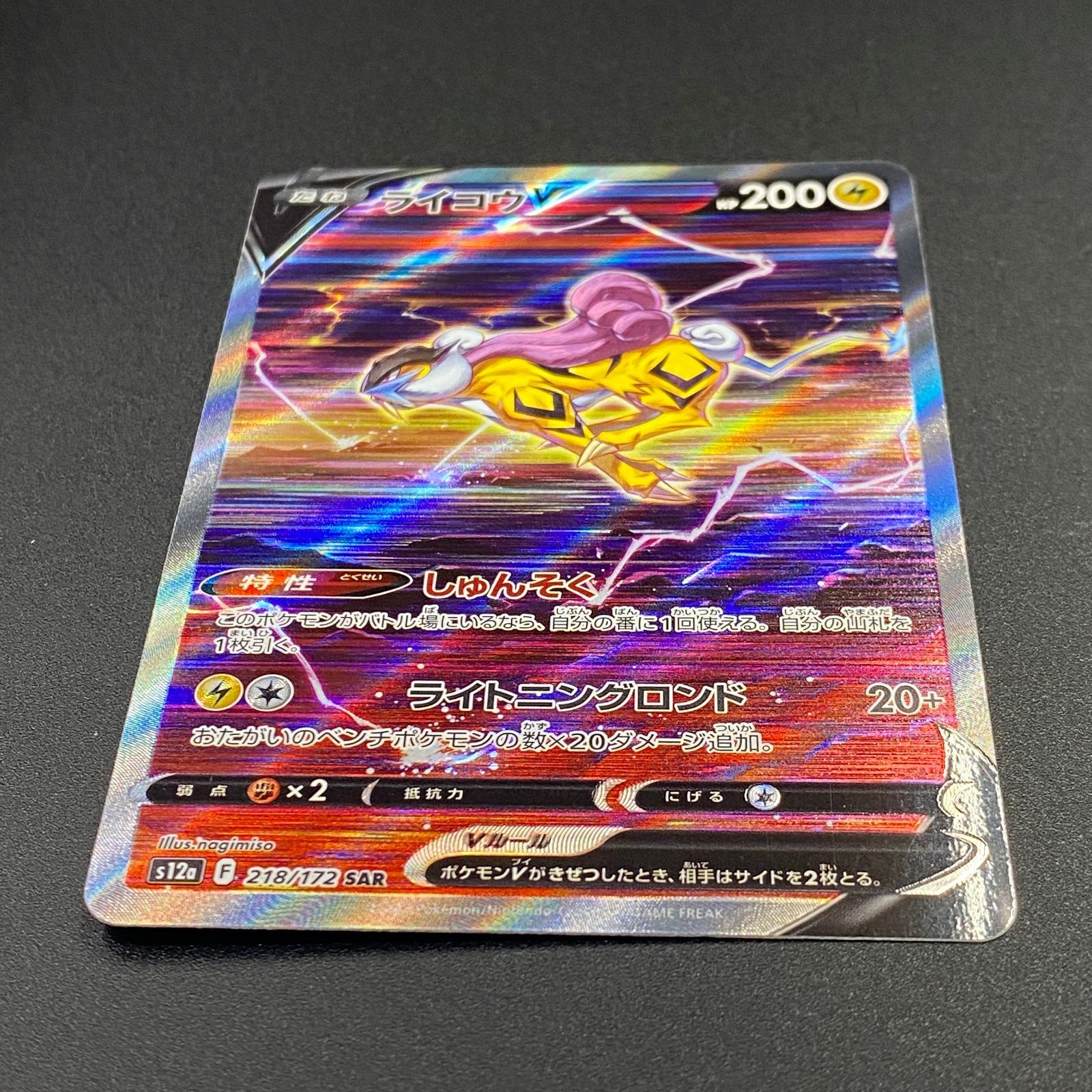 ポケモンカード ポケカ ライコウV SAR s12a-218 172 ハイクラスパック