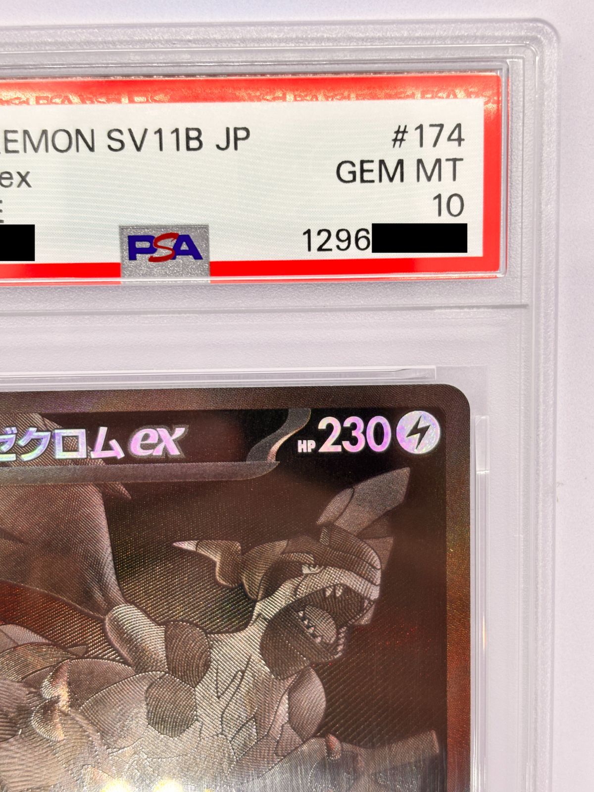 PSA10】ゼクロムex BWR SV11B 174/086 ブラックボルト ポケモンカード