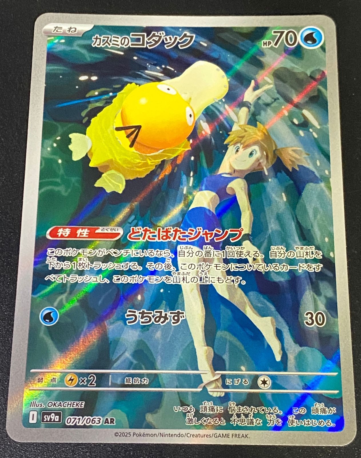 ポケモンカード ポケカ カスミのコダック AR sv9a-071 063 強化拡張