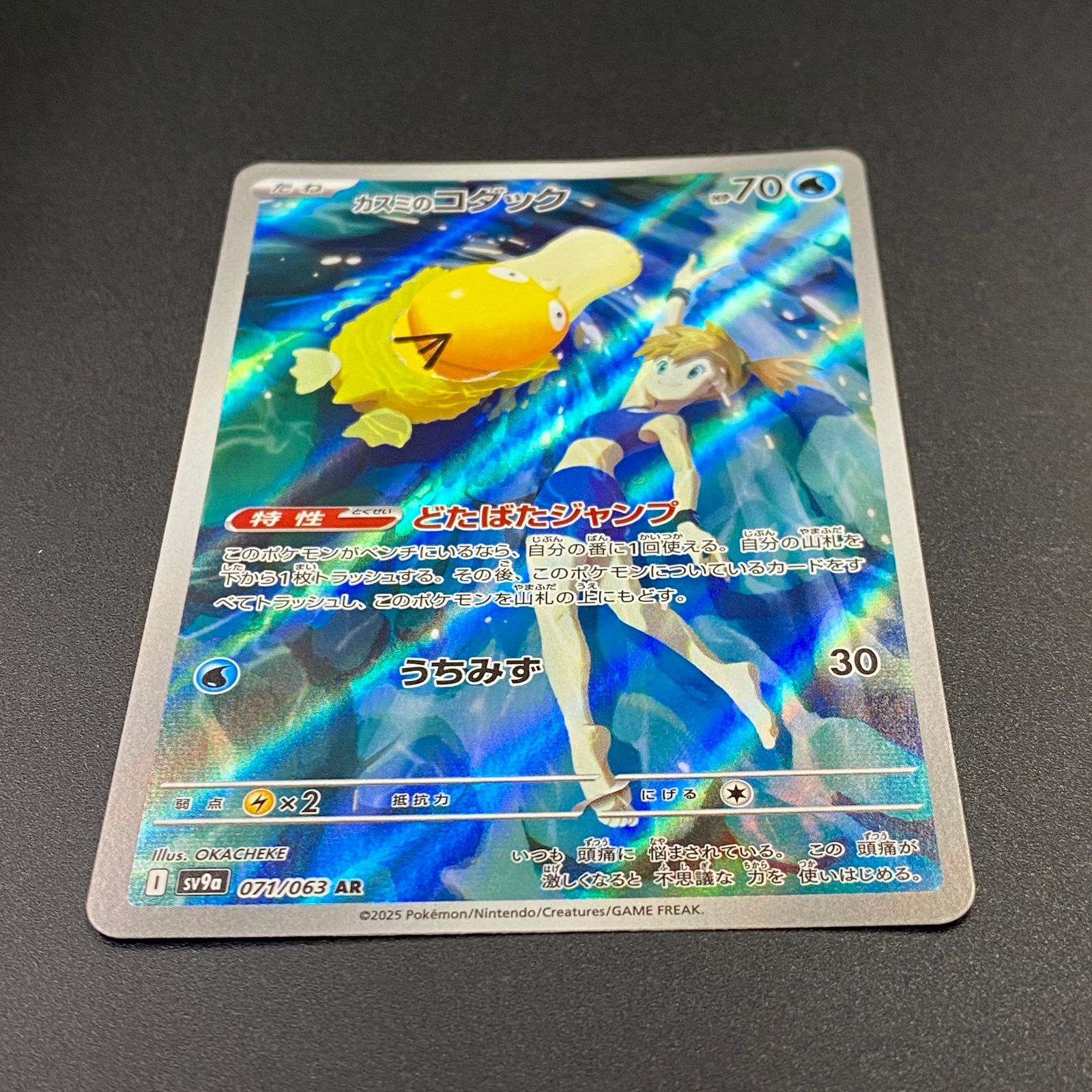 ポケモンカード ポケカ カスミのコダック AR sv9a-071 063 強化拡張