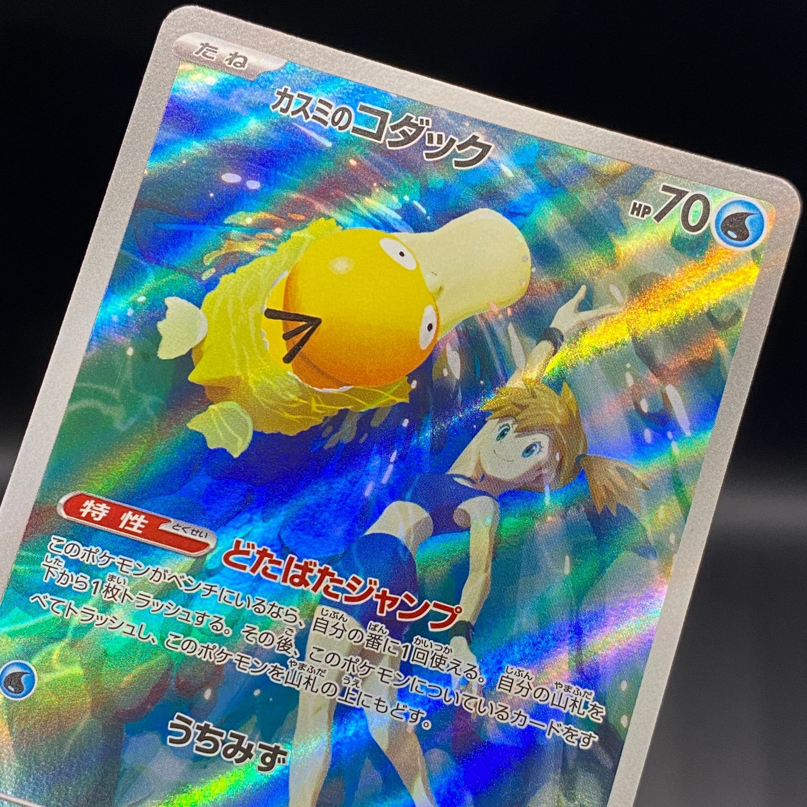 ポケモンカード ポケカ カスミのコダック AR sv9a-071 063 強化拡張