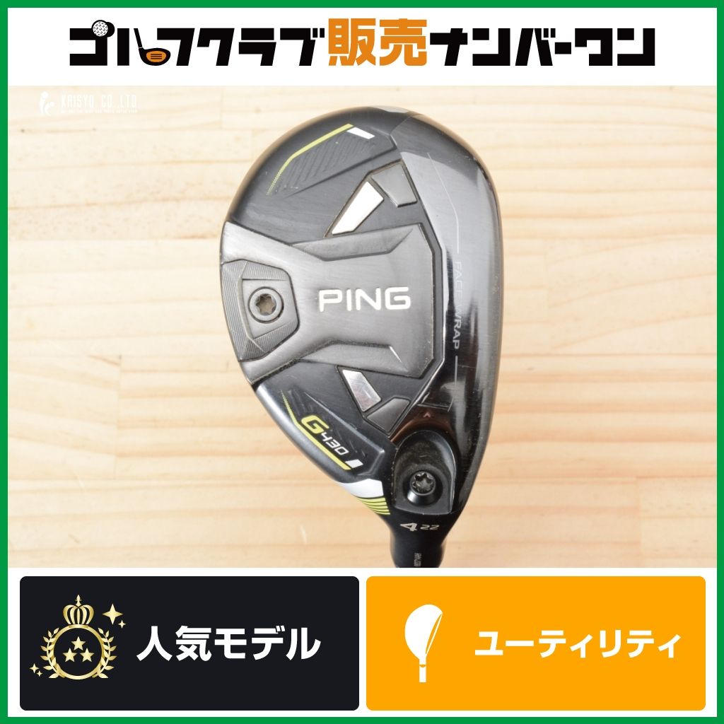 PING G430 ユーティリティクラブ 22度　4U 高初速 高弾道】ピン PING G430 ユーティリティ 4U 22° MCI SILVER 70