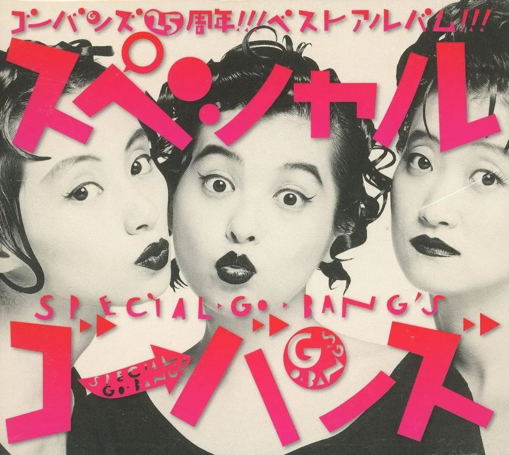 【中古】邦楽CD GO-BANG’S / スペシャルGO-BANG’S[ポニーキャニオン・ショッピングクラブ先行発売盤]