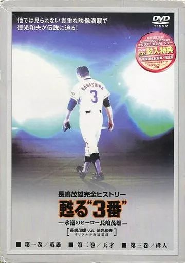 【中古】その他DVD 長嶋茂雄完全ヒストリー 蘇る”3番”永遠のヒーロー 長嶋茂雄 DVD-SPECIAL・BOX