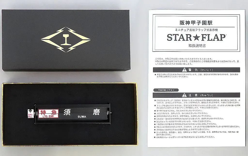 【中古】置物・装飾品 阪神甲子園駅Ver. ミニチュア反転フラップ式表示機 STAR☆FLAP