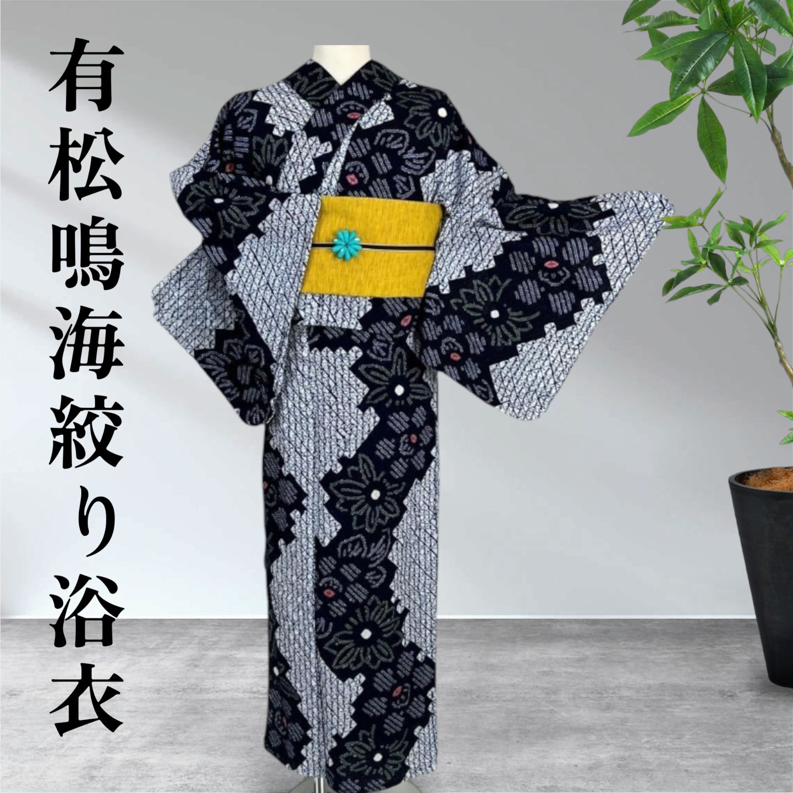 有松鳴海絞り　浴衣　幅広サイズ　花文様　ゆかた　美品　02058