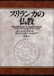 スリランカの仏教（単行本）