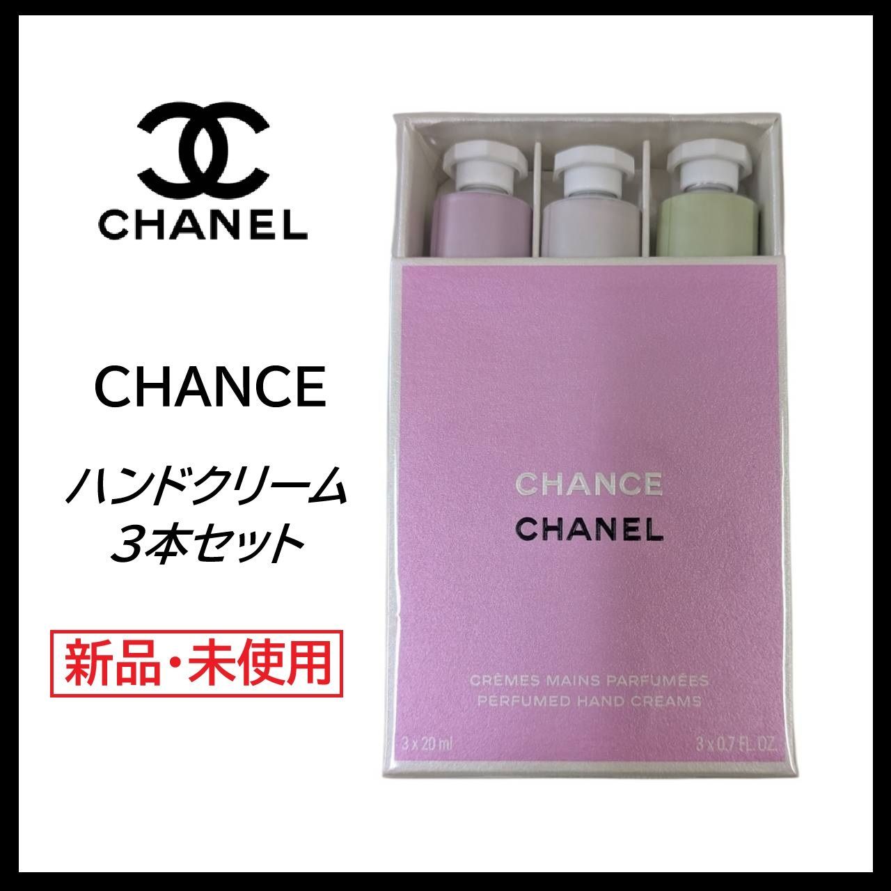 新品☆未開封】CHANEL チャンス ハンドクリーム CHANCE シャネル 3本