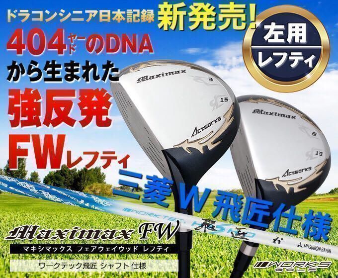 【左　FW 2本】新発売！三菱ケミカル ワークテック飛匠 シャフト 仕様★ ワークスゴルフ マキシマックス　強反発　フェアウェイウッド　FW