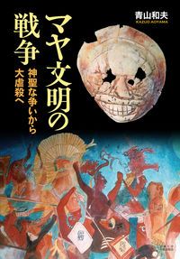 マヤ文明の戦争(単行本)