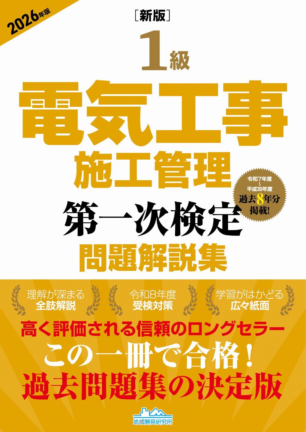［新版］1級電気工事施工管理 第一次検定問題解説集 2026年版（単行本） 10,051円